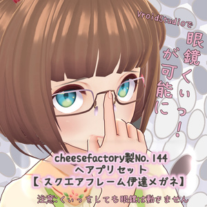 【vroid】【眼鏡】ヘアプリセット№144【スクエアフレーム伊達メガネ】【無料配布】【ヘアプリセット】