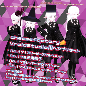 【VRoid】【正式版に対応しました】ヘアプリセット171～174【スリーピースシルクハット＆三角【正式版対応】帽子＆レイヤードロングヘアー＆スモールハット】【ヘアプリセット】