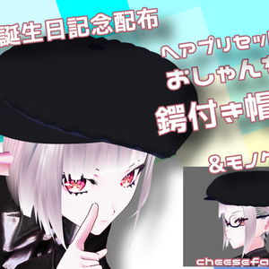 正式版に対応しました【VRoid】鍔付き帽子＆モノクル（片眼鏡）【ヘアプリセット】