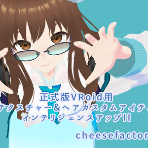 VRoid正式版用衣装テクスチャ＆ヘアカスタムアイテム【インテリジェンスアップⅡ】