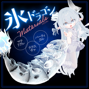 🎉SALE🎉氷ドラゴンマテリアル【メルヴィ専用】