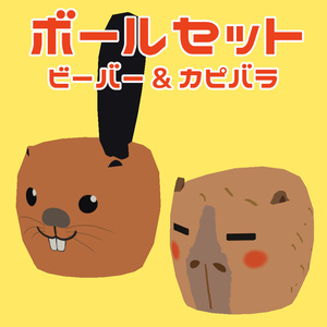 Ball Container_ ボールセット ビーバー&カピバラ