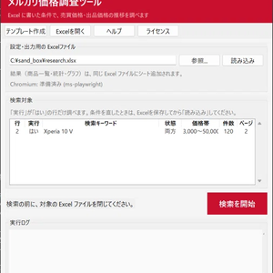 【Windows対応】メルカリ市場リサーチツール（自動抽出・分析ツール）