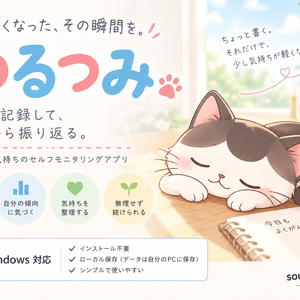 ゆるつみ｜食べたい気持ちの記録アプリ【Windows】