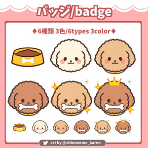 【サブスクバッジ】トイプードルバッジ【Twitch badges】