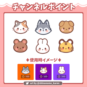 【チャンネルポイント】アニマルアイコン【Channel Points】