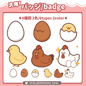 【汎用】ヒヨコとニワトリのバッジ【サブスクバッジ】