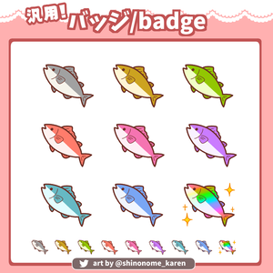 【汎用】おさかなのバッジ【サブスクバッジ】