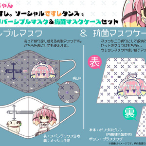 キュー子ちゃん〝密ですし。ソーシャルですしタンス〟リバーシブルマスク＆抗菌マスクケースセット