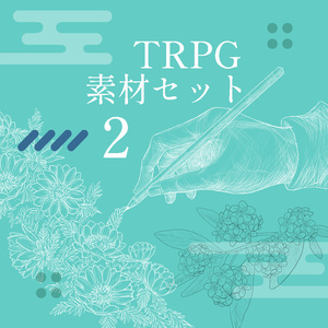 【無料】TRPGで使えるかもしれない素材セットver.2