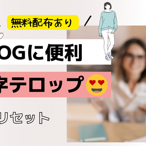 絵文字が使えるテロップ😊VLOG便利【ダビンチリゾルブ】