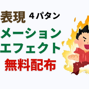 感情表現アニメーションマクロ