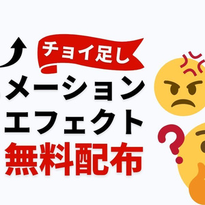 効率・表現力アップ！チョイ足しアニメーションエフェクト