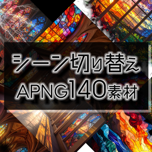 動くTRPG素材「シーン切り替え APNG140素材+おまけα20素材」
