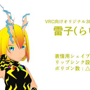 VRC向けオリジナル3Dモデル「雷子(らいこ)」