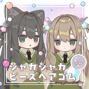 シャカシャカビーズヘアゴム