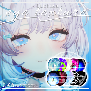 ✧ルチカ - Luchika - 専用✧Eye texture【全10種】