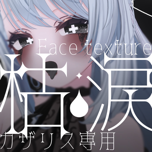 ✧カザリス - Cazalis - 専用✧枯涙 Eyes＆make texture【全５種】