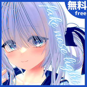 ✧無料/free✧鼻に光入れるやつ！-fake nose light-【texture】