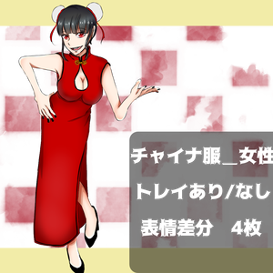 【無料版あり】立ち絵素材_チャイナ服_女性