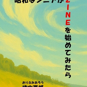 昭和なシニアがＺＩＮＥを始めてみたら
