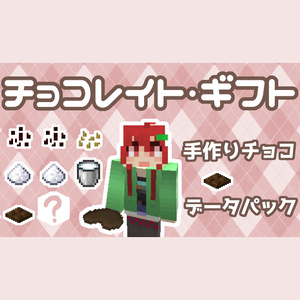 【無料DL】チョコレート♡ギフト【データパック】