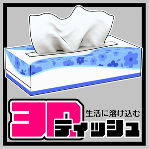 ティッシュ