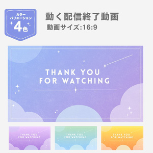 配信終了画面 動画素材｜流れ星アニメーション｜Vtuber・配信者向け
