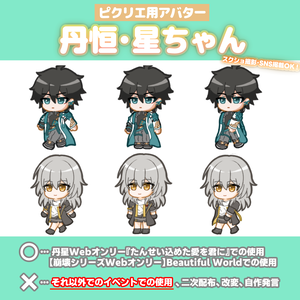 ピクリエ用アバター「丹恒」「星ちゃん」