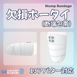 【13アバター対応】欠損ホータイ（断端包帯） - Stump Bandage