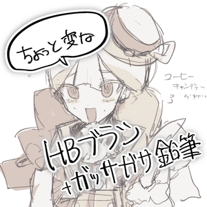 【Procreate】HBブラシとガッサガサ鉛筆