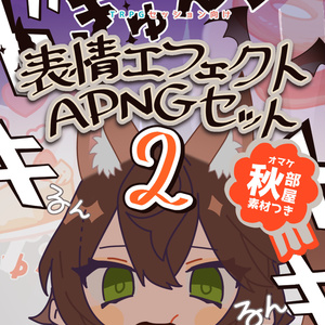 [APNG素材]表情用エフェクトセット２+秋とユニーク編