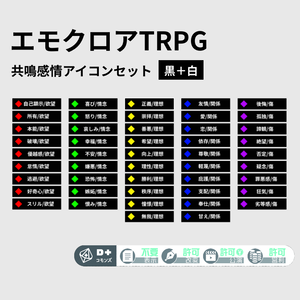 エモクロアTRPG　共鳴感情アイコンセット