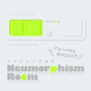 【無料】ニューモーフィズムルーム素材