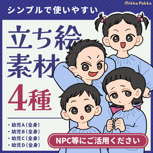 【立ち絵素材】幼児（全身4種）