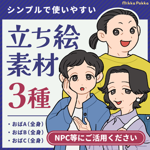 【立ち絵素材】おばさま（全身3種）