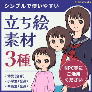【立ち絵素材】女の子A（全身3種）