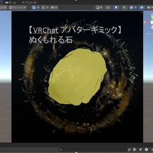 【VRChatアバターギミック】ぬくもれる石