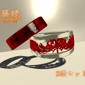 【VRChat使用想定リング】華縁　2種セット