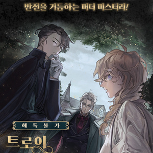 해독불가 트로이메라이(ccfolia 버전)