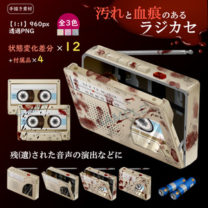 【不穏TRPG/ゲーム素材】ミニラジカセ【謎解き系PNG素材】