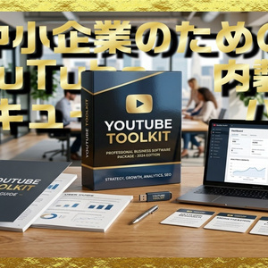 『中小企業のための YouTube内製化レスキューパック』YouTube_Rescue_Tool