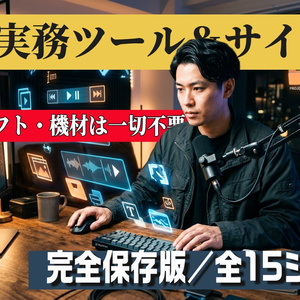 【保存版】高額ソフト・機材は一切不要！現場系YouTubeを低予算で回す「プロ厳選・実務ツール＆サイト集」
