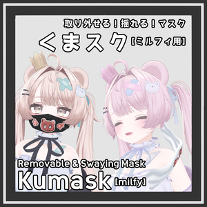 取り外せる！揺れる！くまスク / Removable & Swaying Kumask [ミルフィ/Milfy]