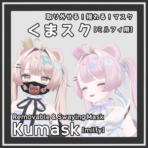 取り外せる！揺れる！くまスク / Removable & Swaying Kumask [ミルフィ/Milfy]