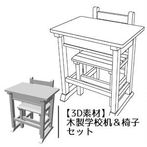 【3D】木製学校机・椅子セット