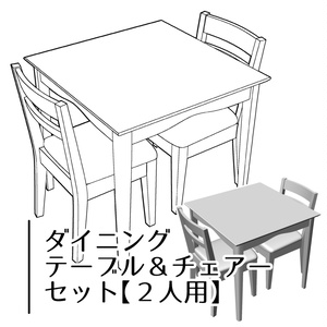 【3D】2人用ダイニングテーブル・チェアーセット