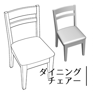 【3D】ダイニングチェア