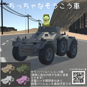 ちっちゃなそうこう車