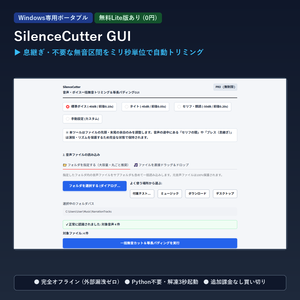 【Windows専用】SilenceCutter GUI ｜ 音声・ボイス一括無音トリミング＆等長パディングGUI